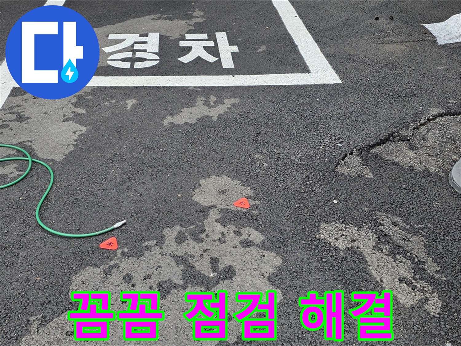 철원군 서면 와수리 주차장 - 꼼꼼한 점검으로 누수 원인을 파악하고 완벽하게 해결