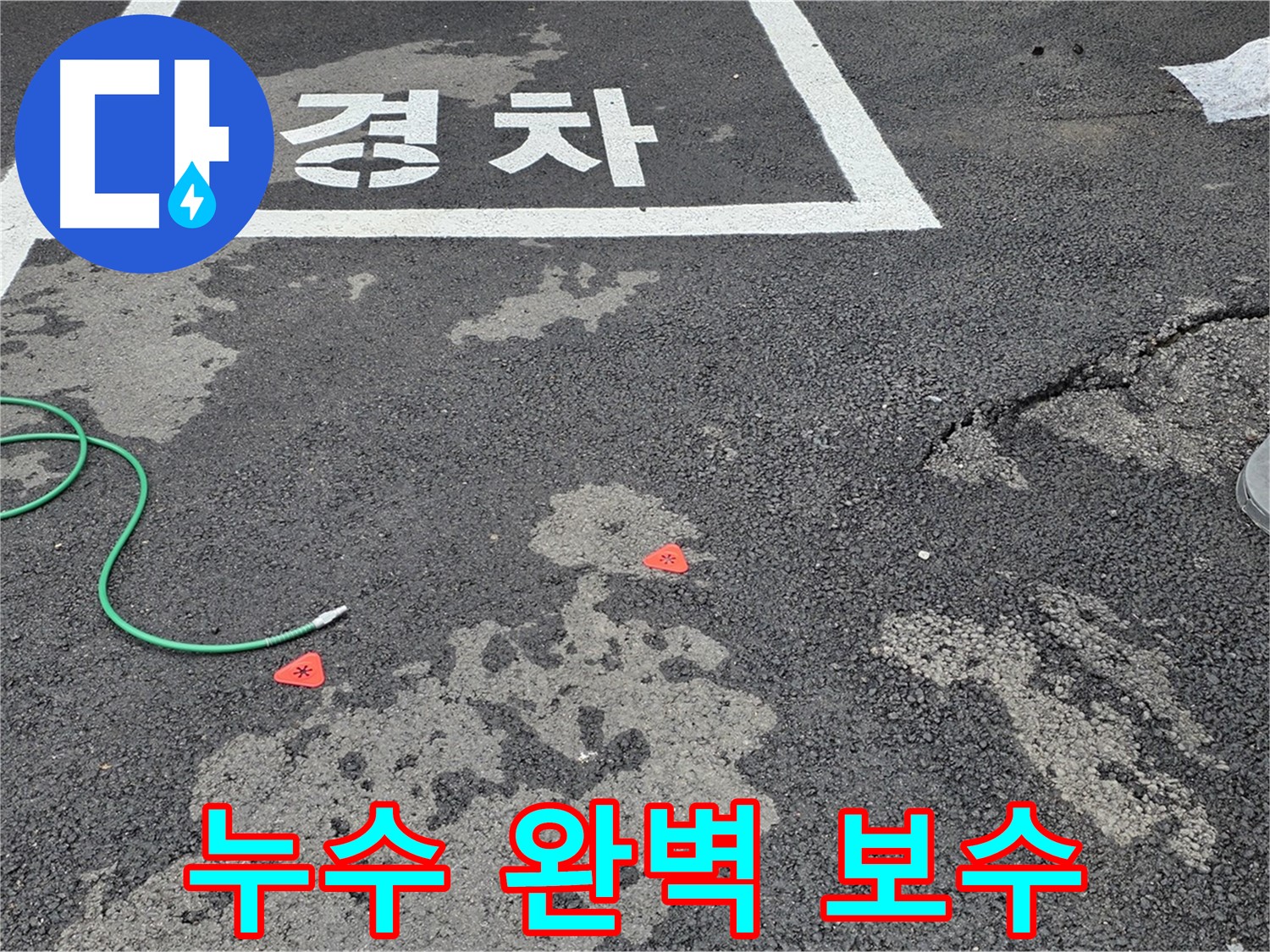 철원군 서면 와수리 주차장 누수 - 완벽한 보수와 철저한 점검
