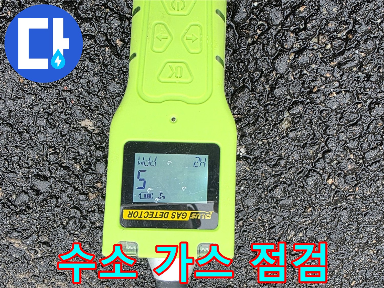 철원군 서면에서 꼼꼼한 점검으로 수소 가스 탐지를 통해 누수 문제를 완벽하게 해결해 드립니다 - 작은 누수도 놓치지 않는 세심함!