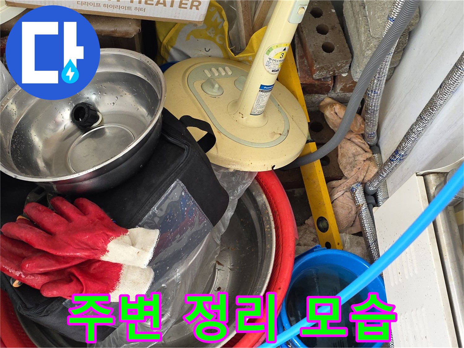 누수 탐지를 위한 주변 정리 - 안전하고 효율적인 작업 환경 조성