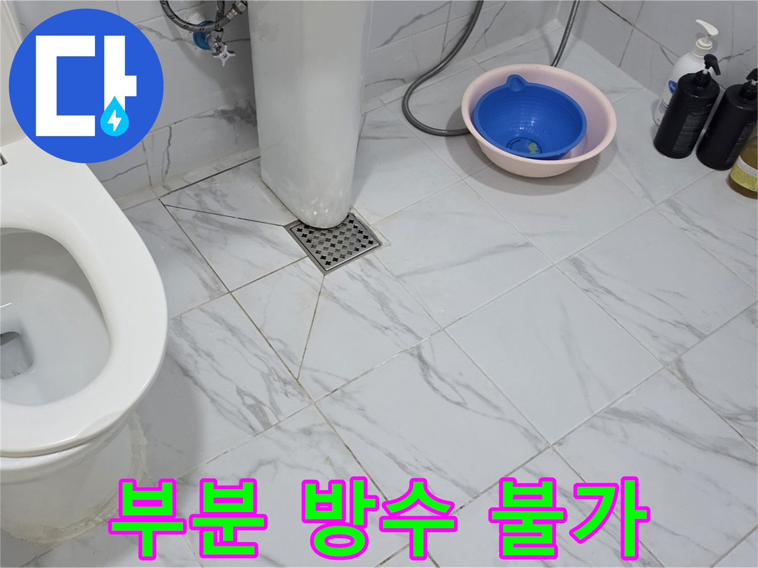 화장실 누수 - 부분 방수의 한계와 전체 방수의 필요성 강조