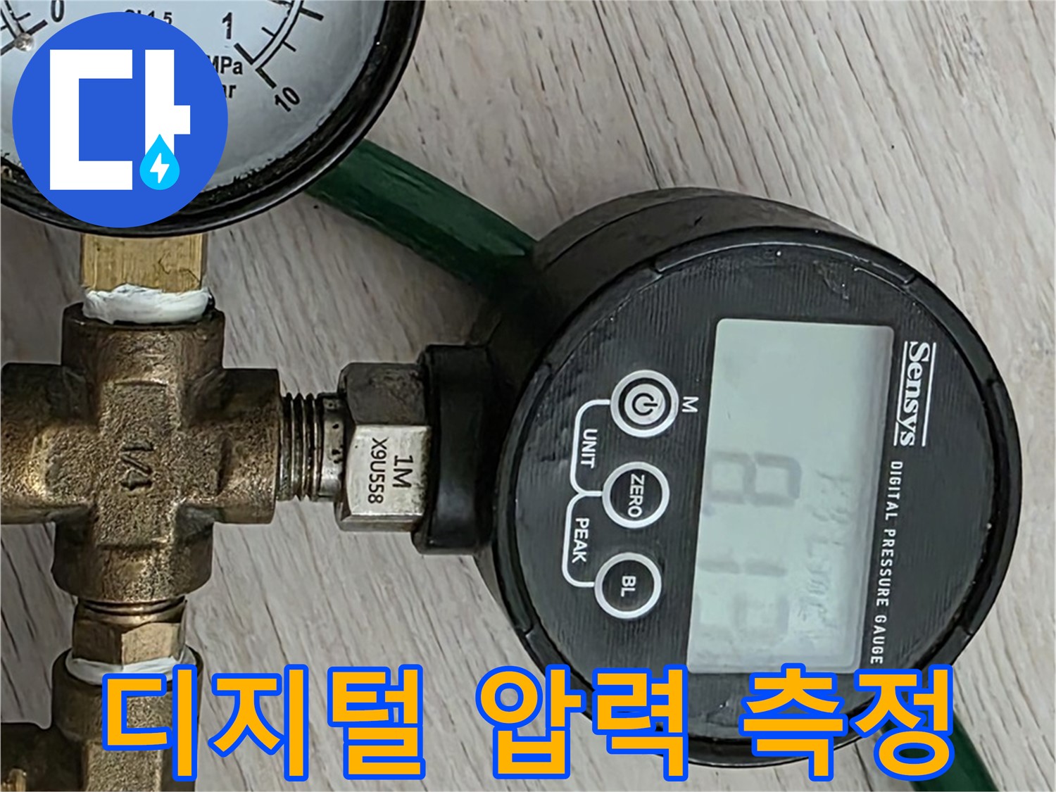 디지털 압력계로 압력을 측정하는 모습 - 정확한 수치로 누수를 진단합니다.