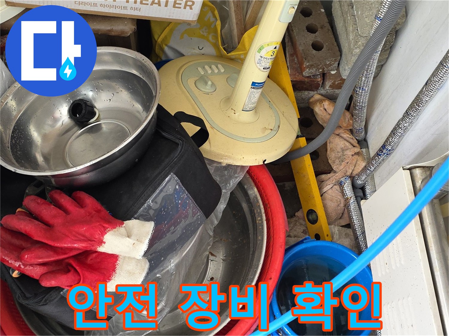 안전 장비 확인 - 안전을 최우선으로 생각합니다