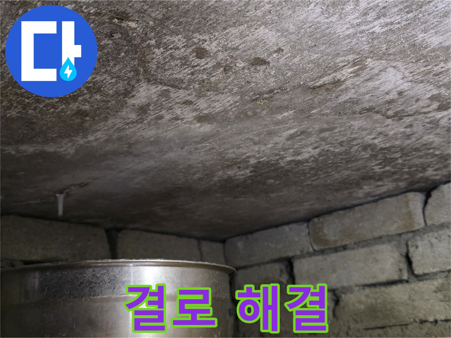 용인 처인구 원일아파트 - 결로 문제 해결 후 쾌적해진 천장