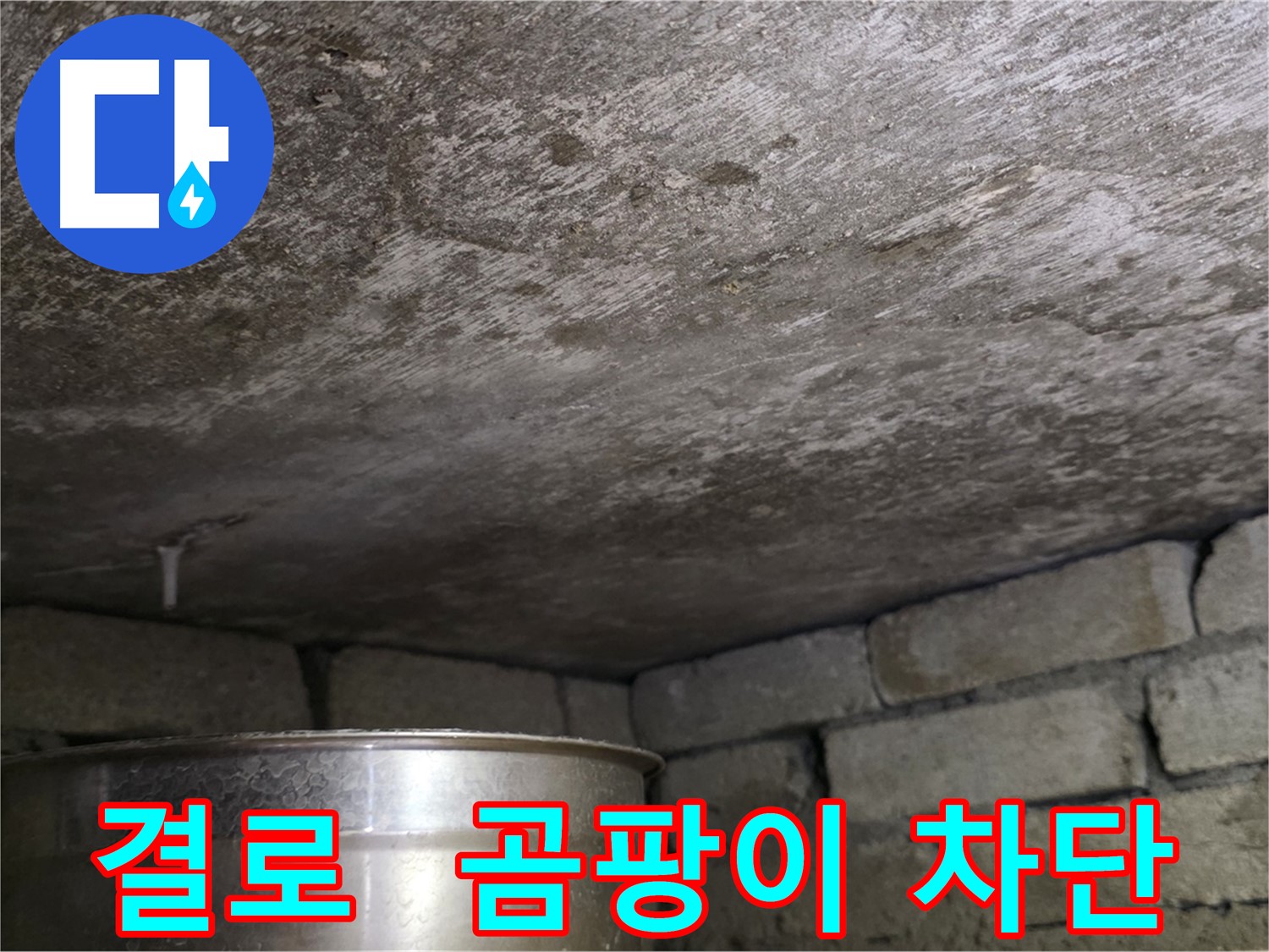용인 처인구 원일아파트 - 결로와 곰팡이 완벽하게 차단