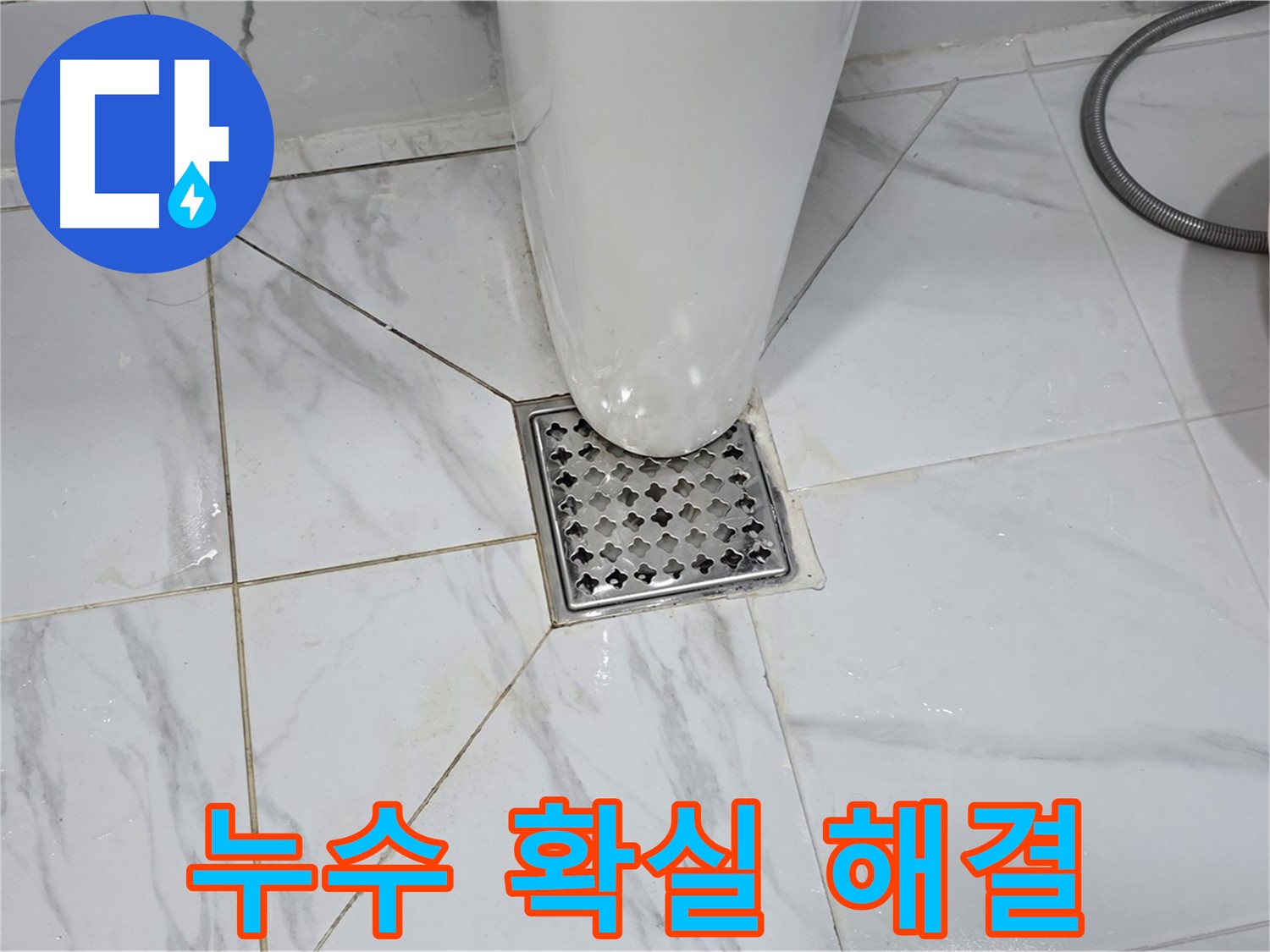 용인 처인구 - 원일아파트 욕실 배수구 누수 문제, 정확한 진단과 확실한 시공으로 해결!