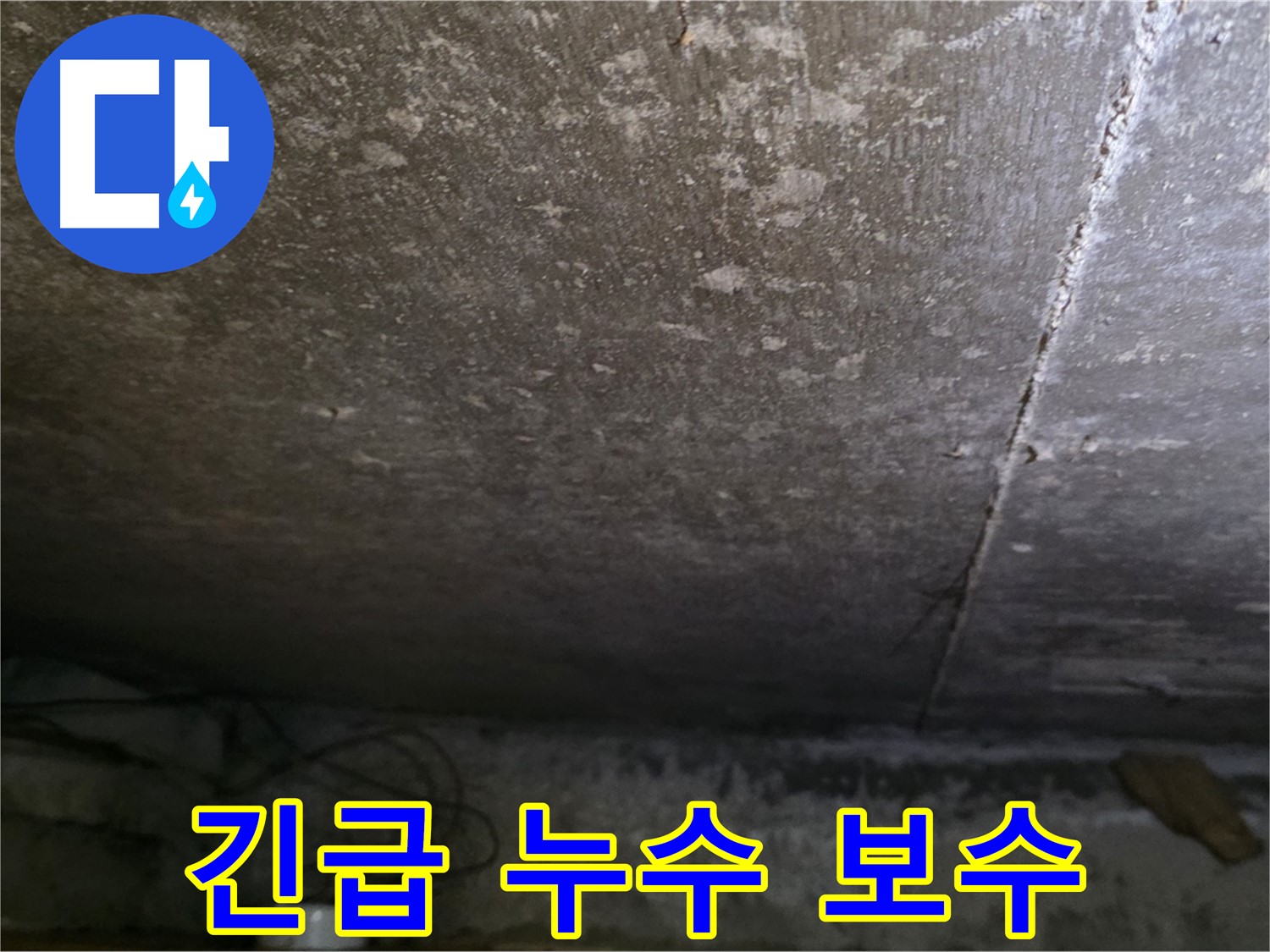 용인 처인구 원일아파트 주차장 긴급 누수 보수 - 신속하게 방문하여 문제 해결을 도와드립니다.