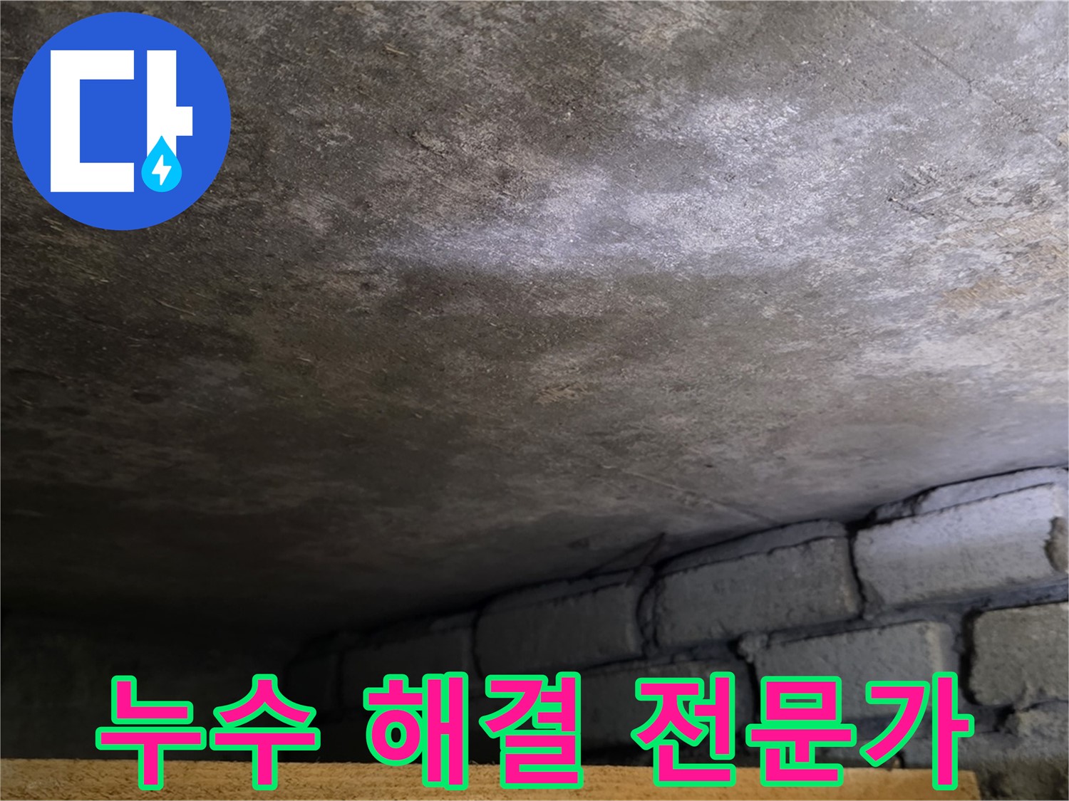 용인 처인구 원일아파트 주차장 누수 - 누수 해결 전문가가 꼼꼼하게 문제를 해결합니다.