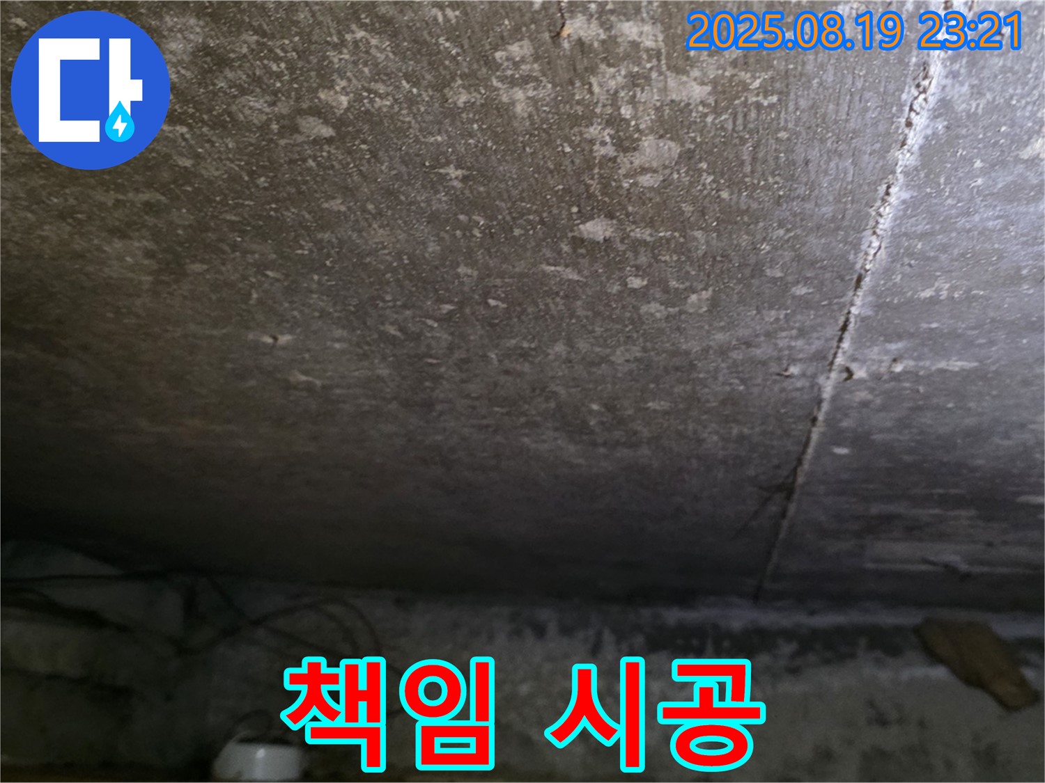 용인 처인구 원일아파트 지하 누수 - 100% 책임 시공으로 누수 문제 해결