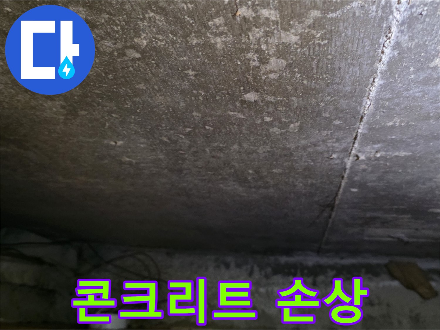 용인 처인구 원일아파트 지하 누수 - 콘크리트 손상 부위를 보여주는 사진입니다.