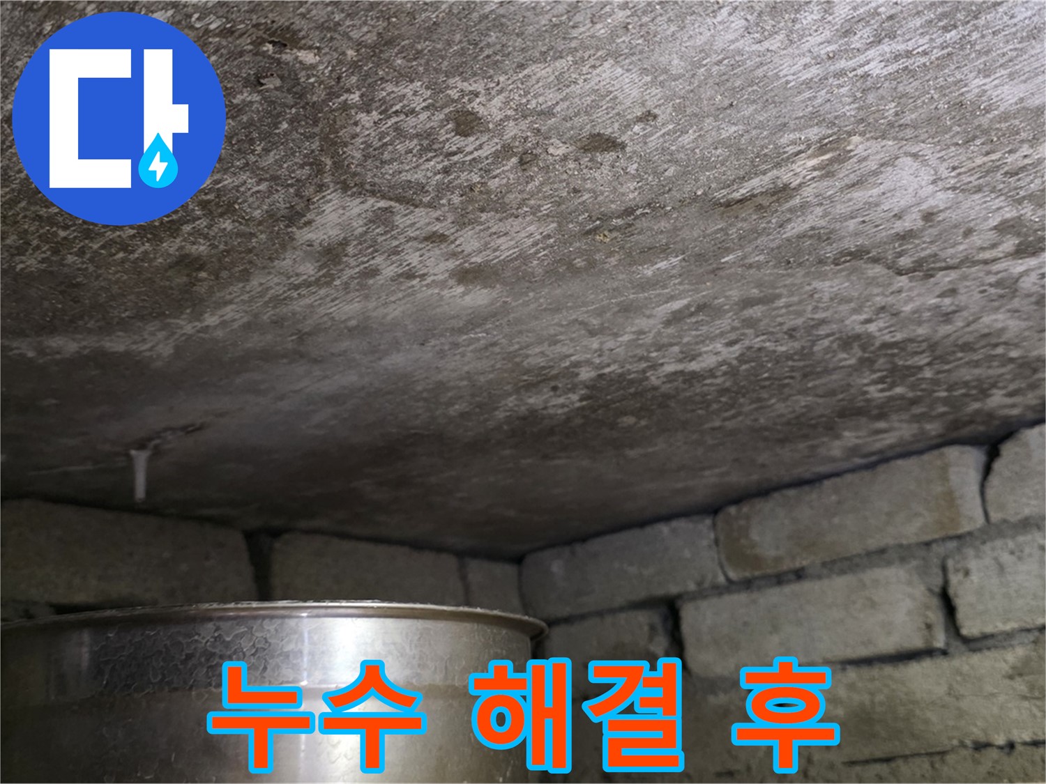 용인 처인구 원일아파트 천장 누수 - 누수 해결 후 깨끗해진 천장 모습