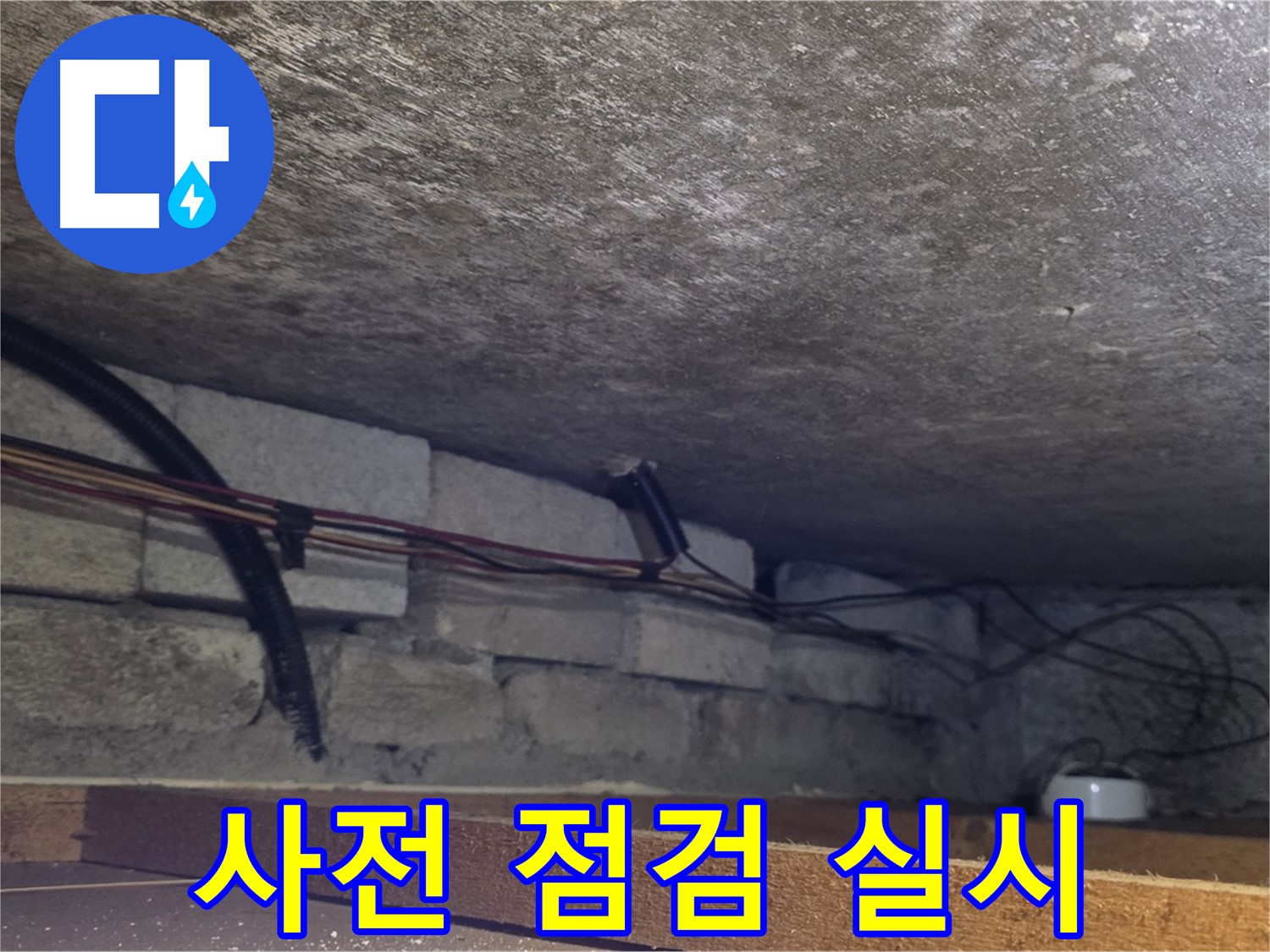 용인 처인구 원일아파트 천장 누수 탐지 전 꼼꼼한 사전 점검 - 배관 연결 상태 확인