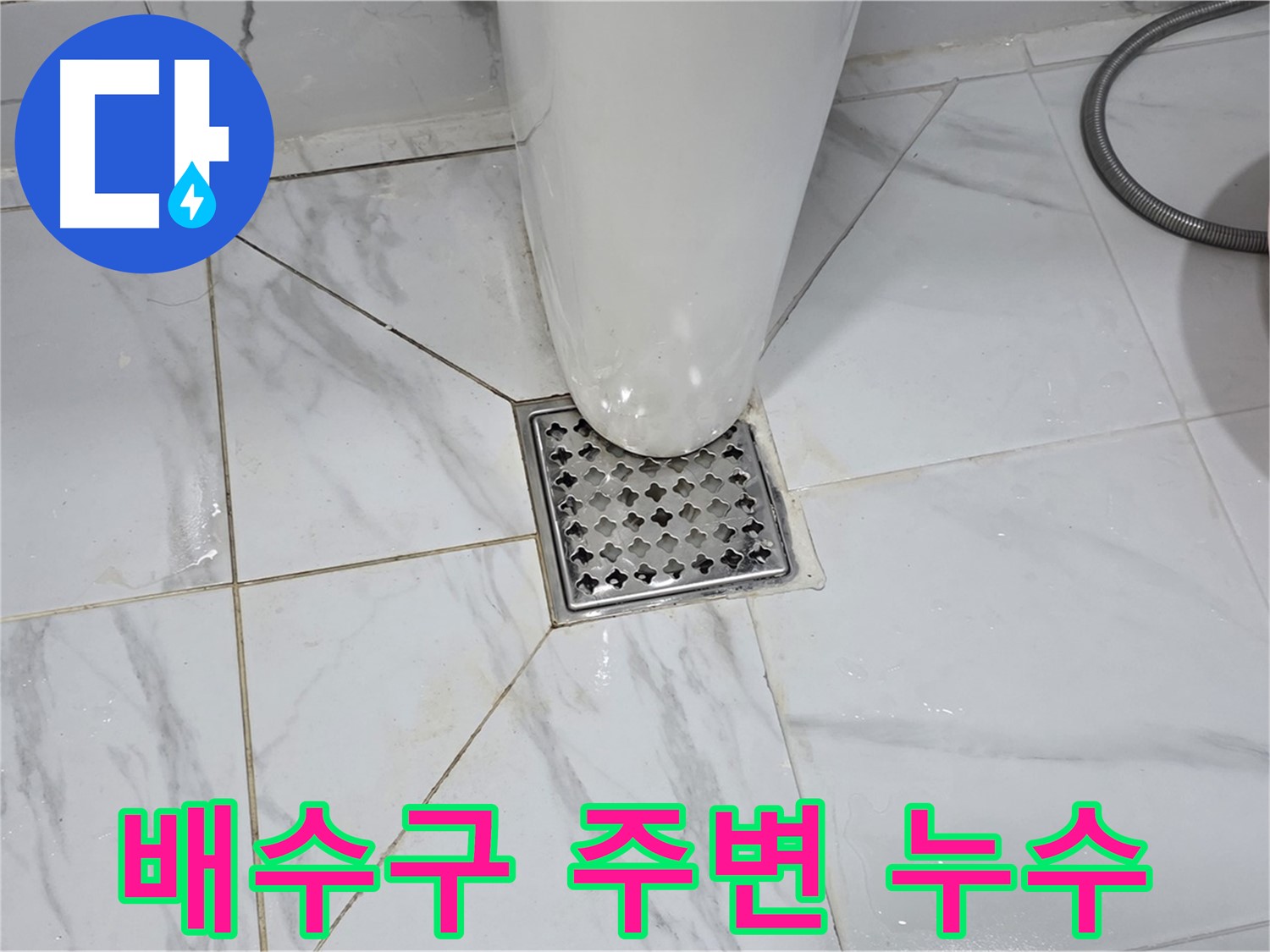 용인 처인구 원일아파트 화장실 배수구 주변 누수 - 꼼꼼한 점검과 정확한 시공으로 누수 문제 완벽 해결