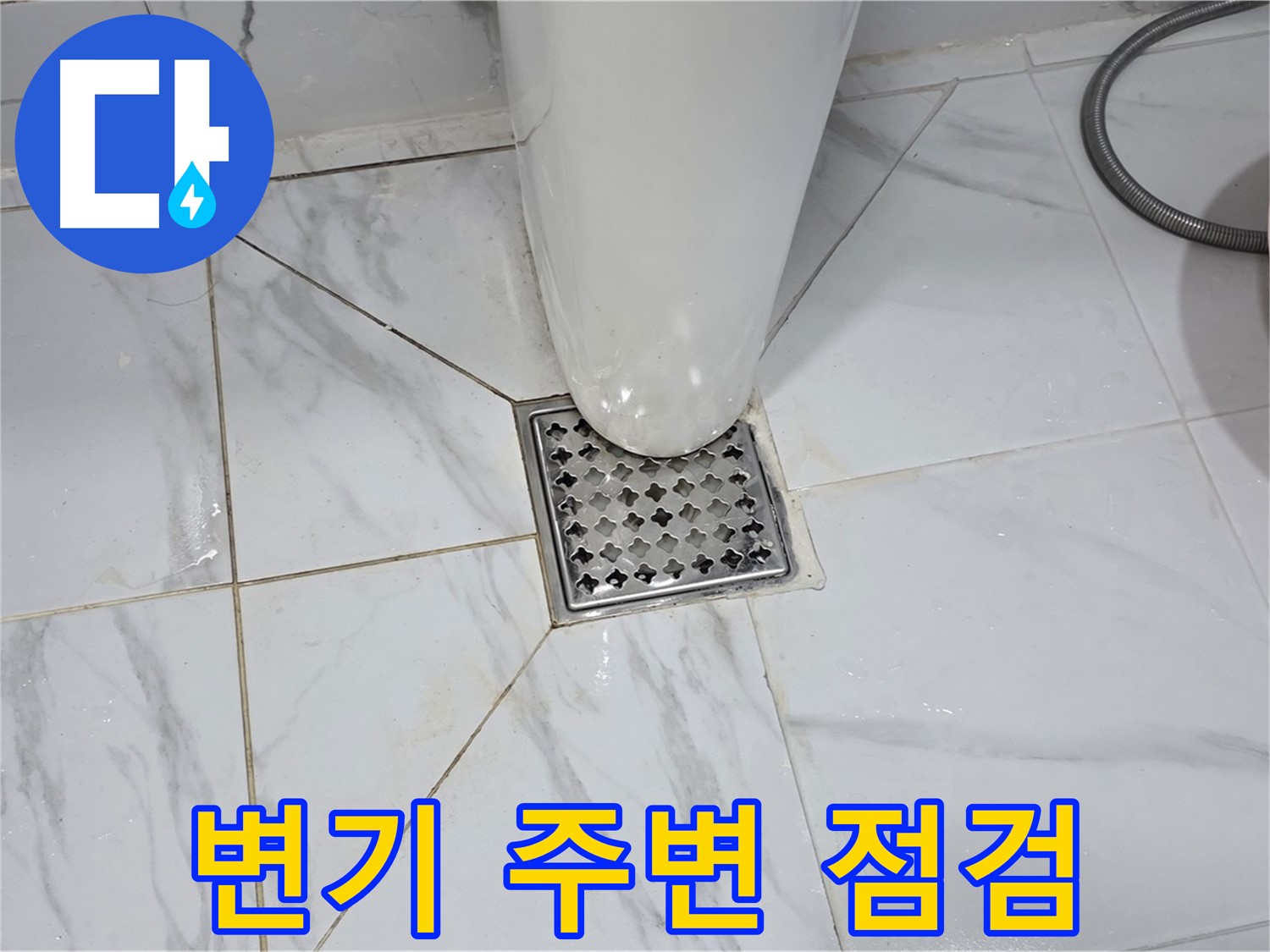 용인 처인구 포곡읍 원일아파트 변기 주변 누수 초기 점검 - 누수 전문가의 꼼꼼한 진단