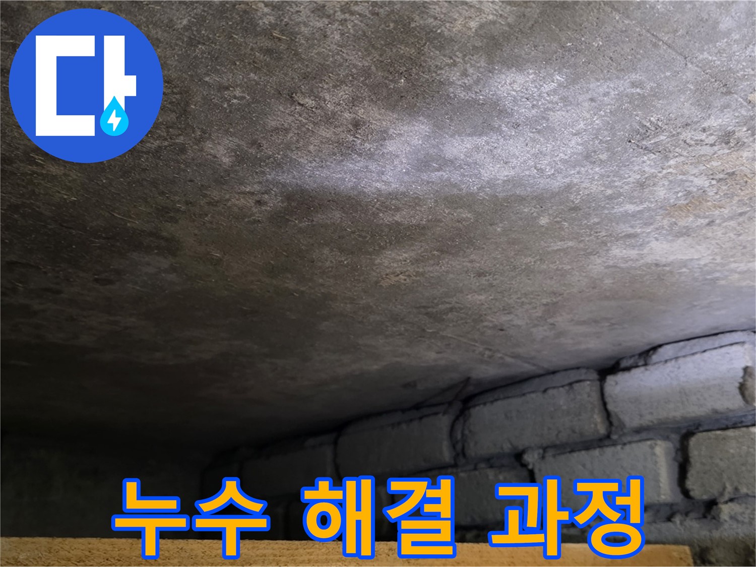 용인 처인구 포곡읍 원일아파트 주차장 누수 - 누수 해결 과정을 상세하게 보여드립니다.