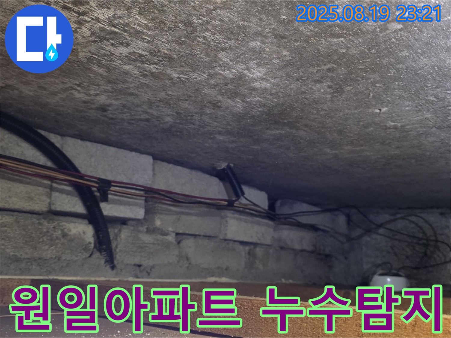 용인시 처인구 포곡읍 원일아파트에서 발생한 누수 원인을 탐지하고 있는 모습 - 전문 장비를 사용하여 정확한 누수 지점을 찾고 있습니다.