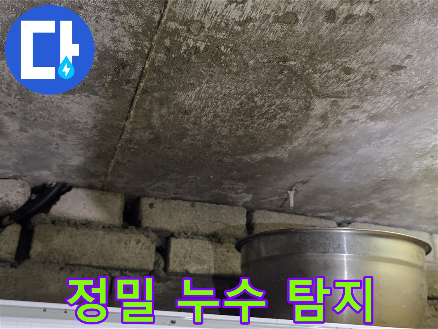원일아파트 누수 - 첨단 장비를 사용하여 벽 속의 숨은 누수를 탐지하는 모습.