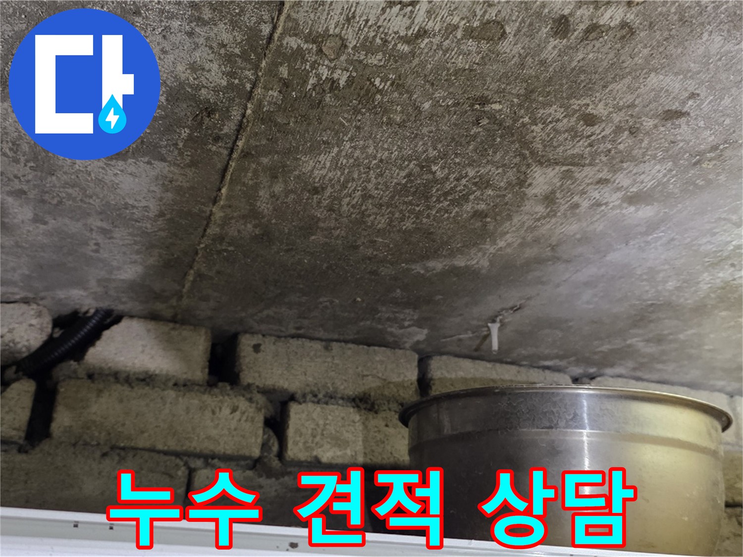 원일아파트 누수 현장 - 고객님과 누수 견적 상담을 진행하는 모습.