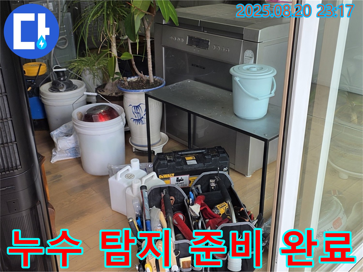 누수 탐지를 위한 모든 준비가 완료되었습니다 - 이제 정확한 누수 위치를 찾아낼 차례입니다.