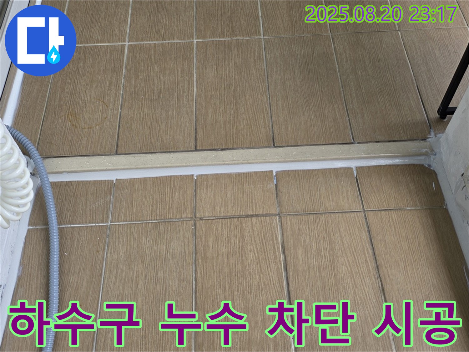 대흥동 세탁실 누수 - 하수구 누수 완벽 차단 시공으로 누수 걱정 끝!