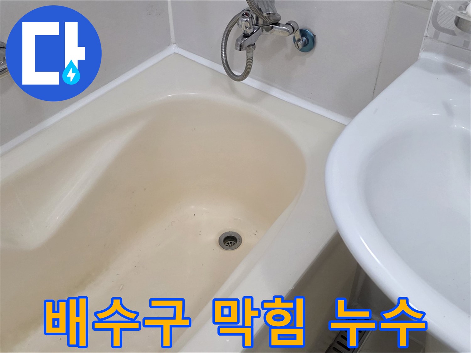 도화동 욕조 배수구 누수 문제 해결 - 꼼꼼한 시공으로 누수 걱정 없이!