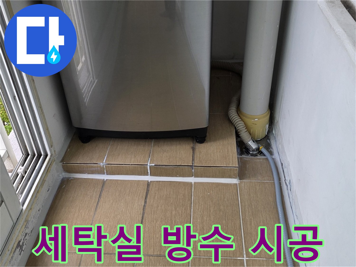 마포구 용강동 세탁실 누수 - 방수 시공으로 누수 해결