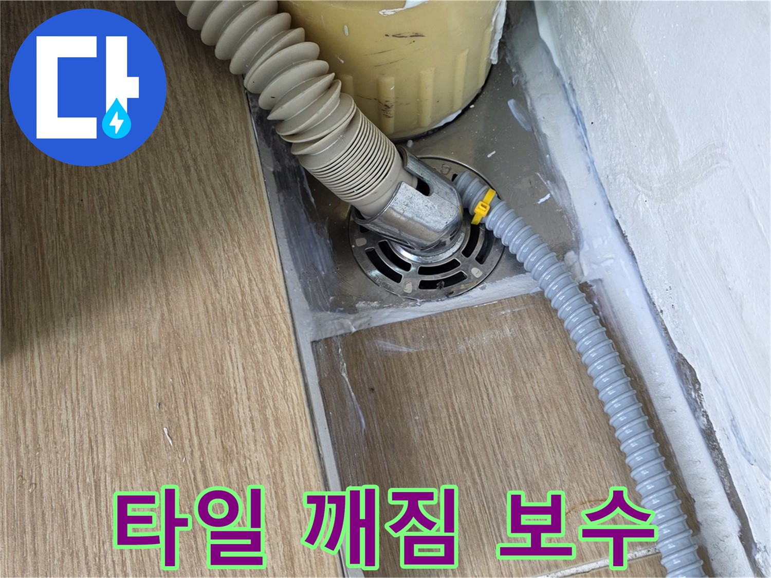 마포 성산동 세탁기 배수구 주변 타일 깨짐 - 보수 작업 진행