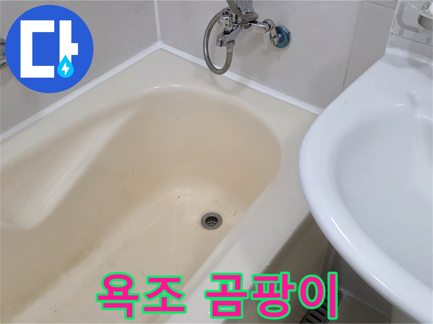 마포구 도화동 욕조 주변 곰팡이 - 누수 해결과 곰팡이 제거를 동시에!