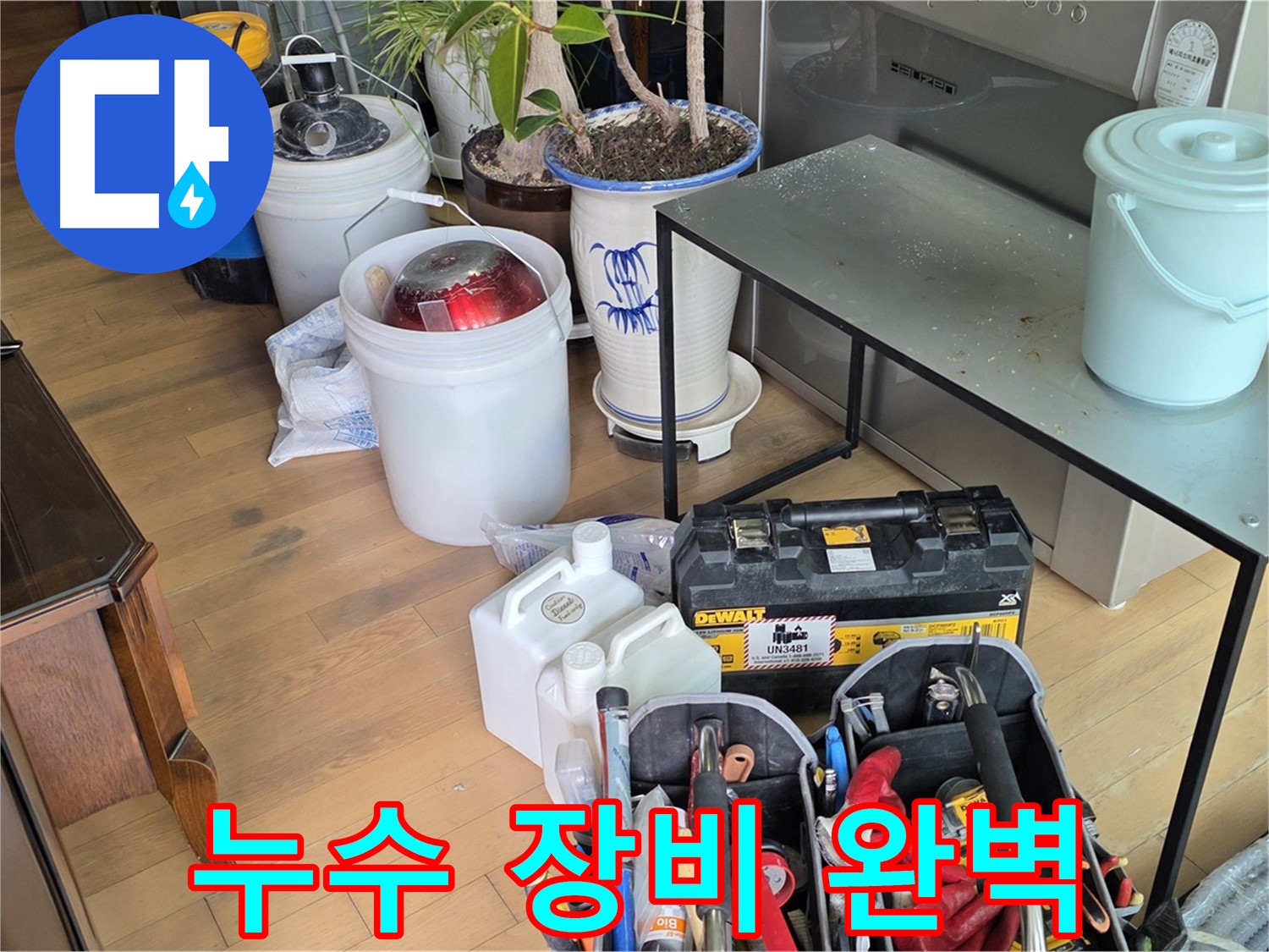 마포구 서교동 누수 - 누수 문제 해결을 위한 장비 완벽 준비 완료