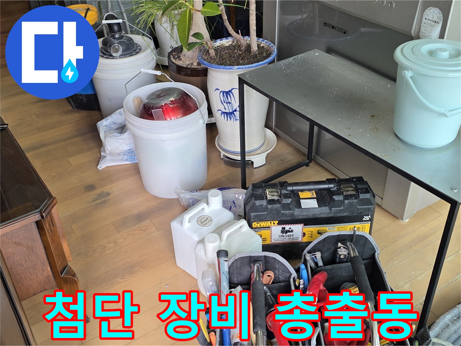 마포구 서교동 누수 - 신속하고 정확한 누수 해결을 위한 첨단 장비 총출동 완료