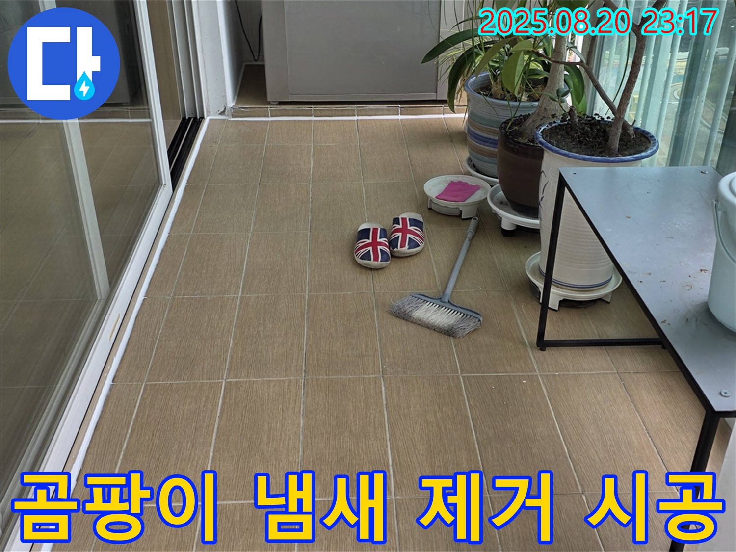 마포구 서교동 - 베란다 곰팡이 냄새 제거 시공으로 쾌적한 공간으로 변신