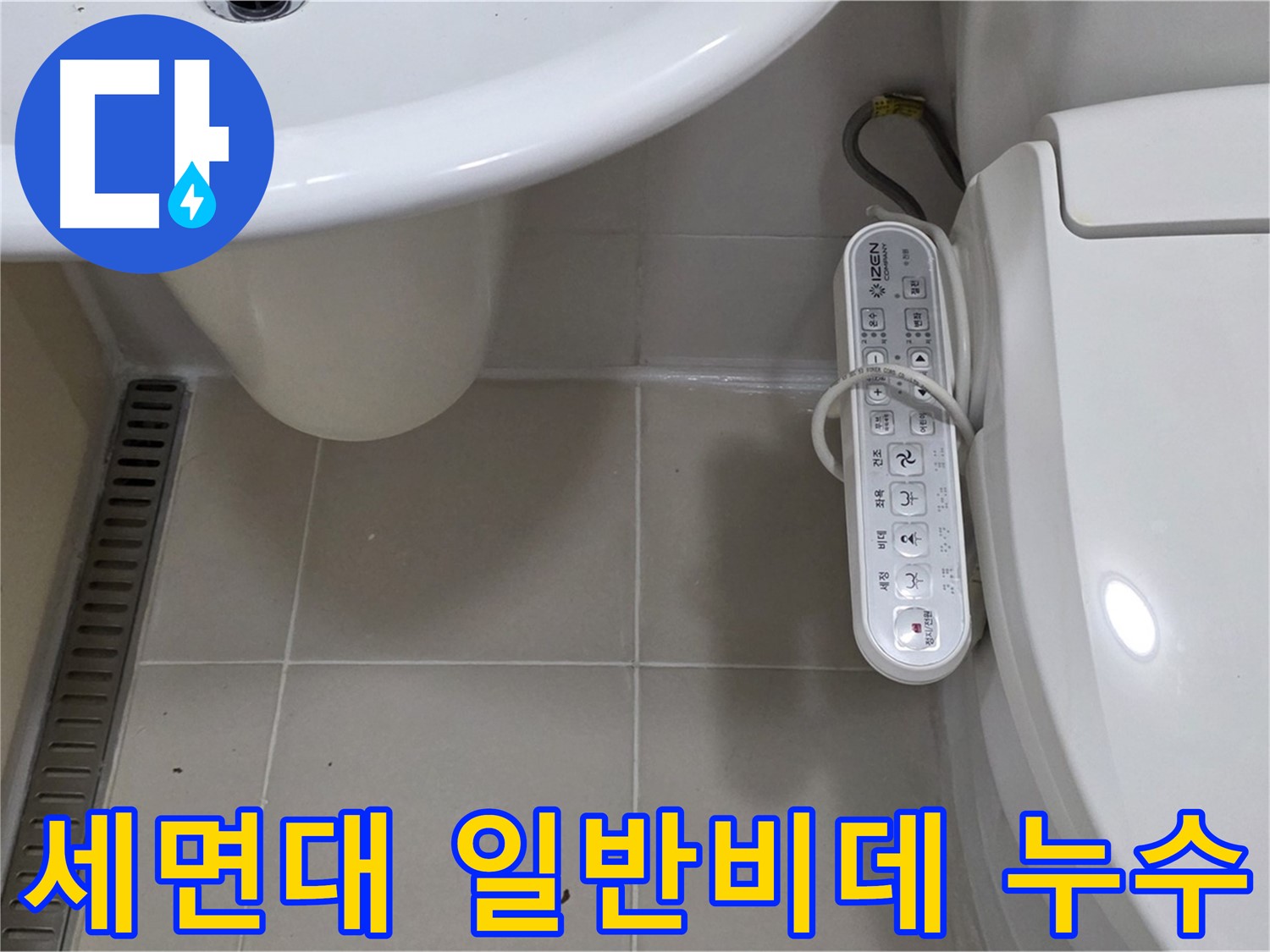 마포구 서교동 세면대와 일반 비데 누수 해결 - 꼼꼼한 시공으로 누수 걱정 없이 편안하게 사용하세요.