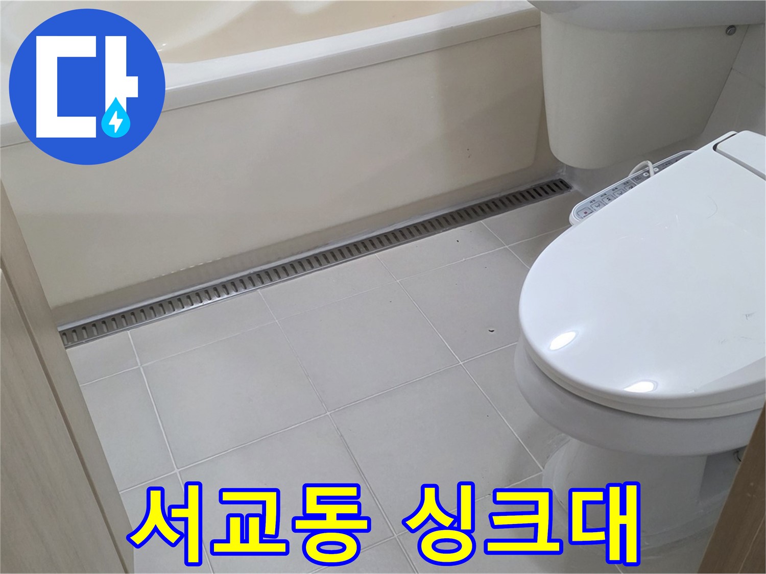 마포구 서교동 싱크대 하부 누수 - 곰팡이 제거까지 한 번에