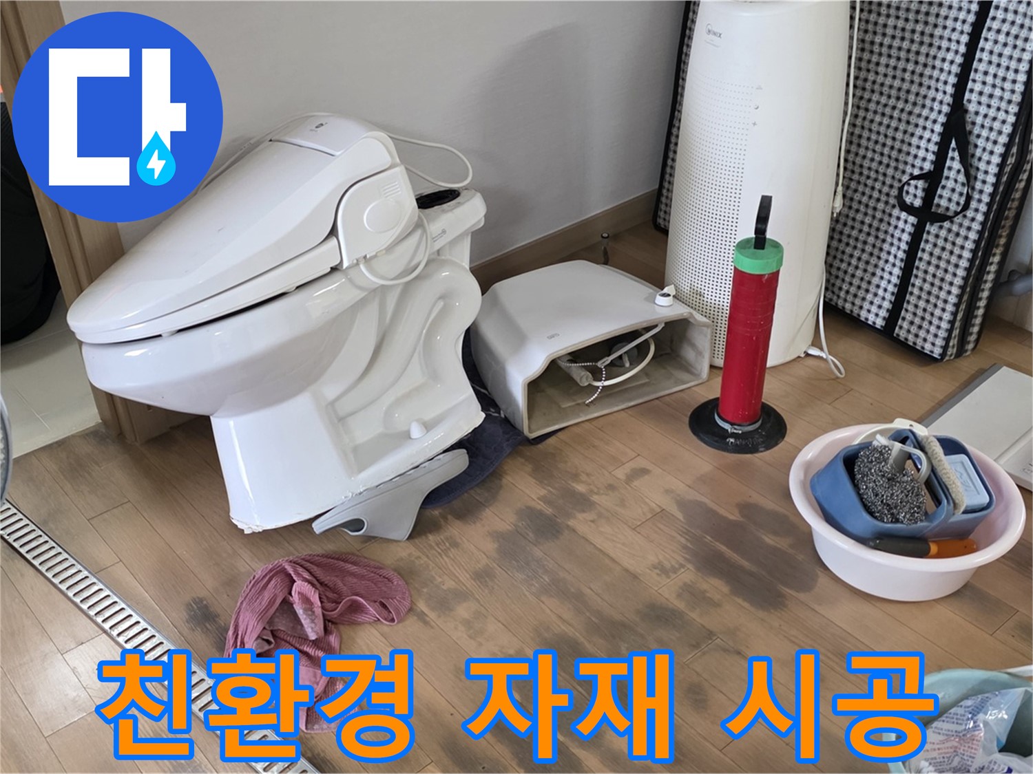 마포구 서교동 - 친환경 자재를 사용한 변기 누수 방지 시공 - 쾌적한 환경