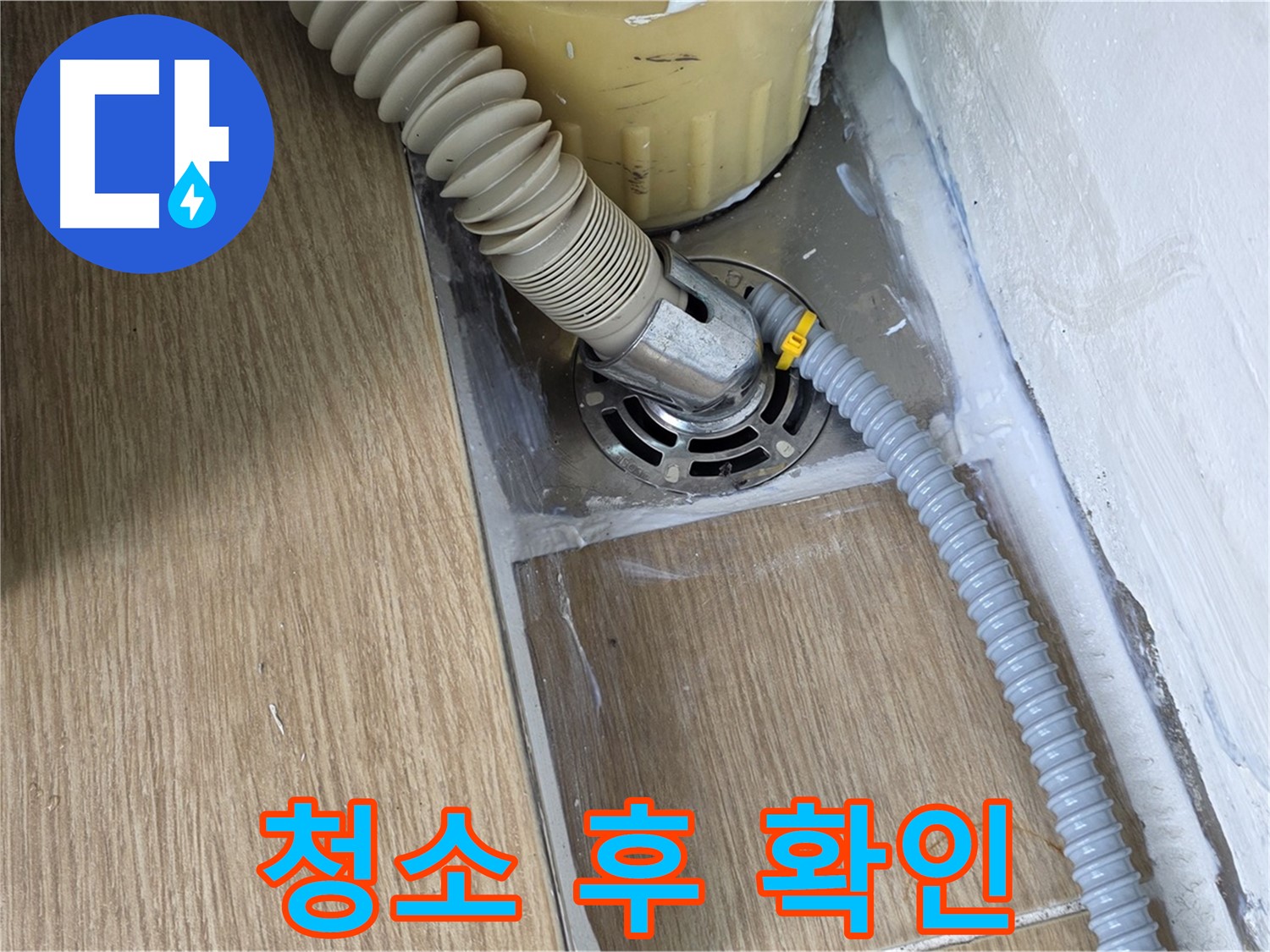 마포구 성산1동 세탁기 배수구 주변 청소 후 누수 여부 재확인
