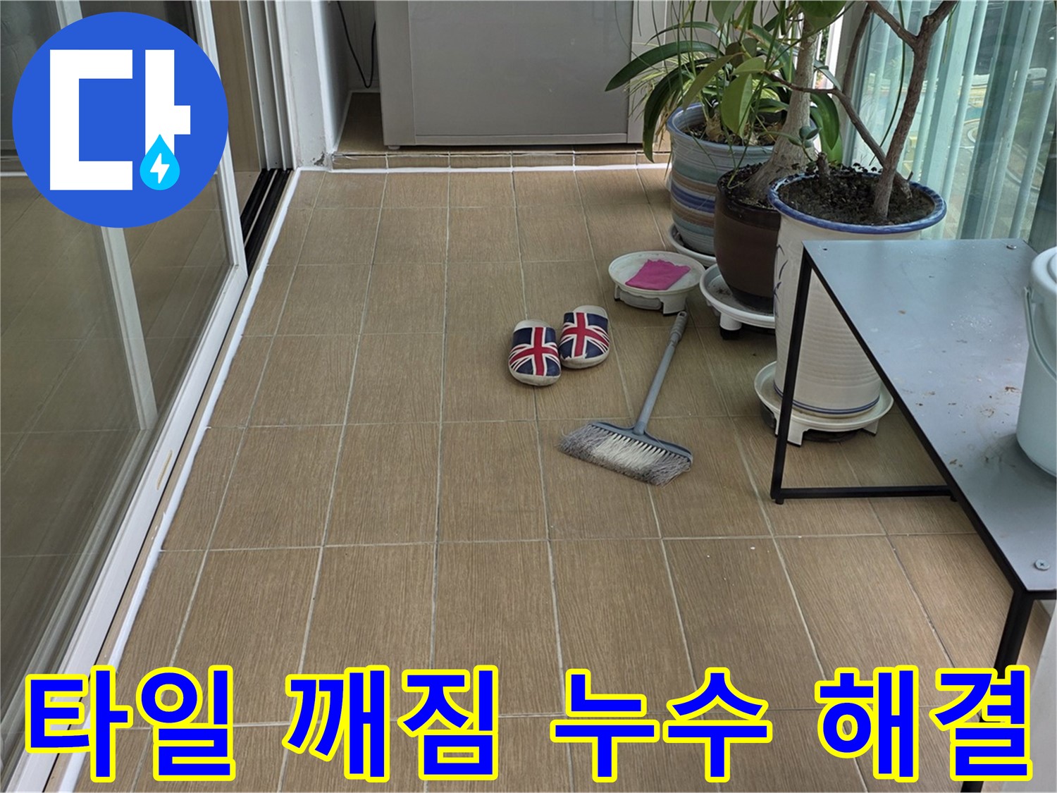 마포구 성산동 베란다 타일 깨짐 누수 - 누수 고민 해결