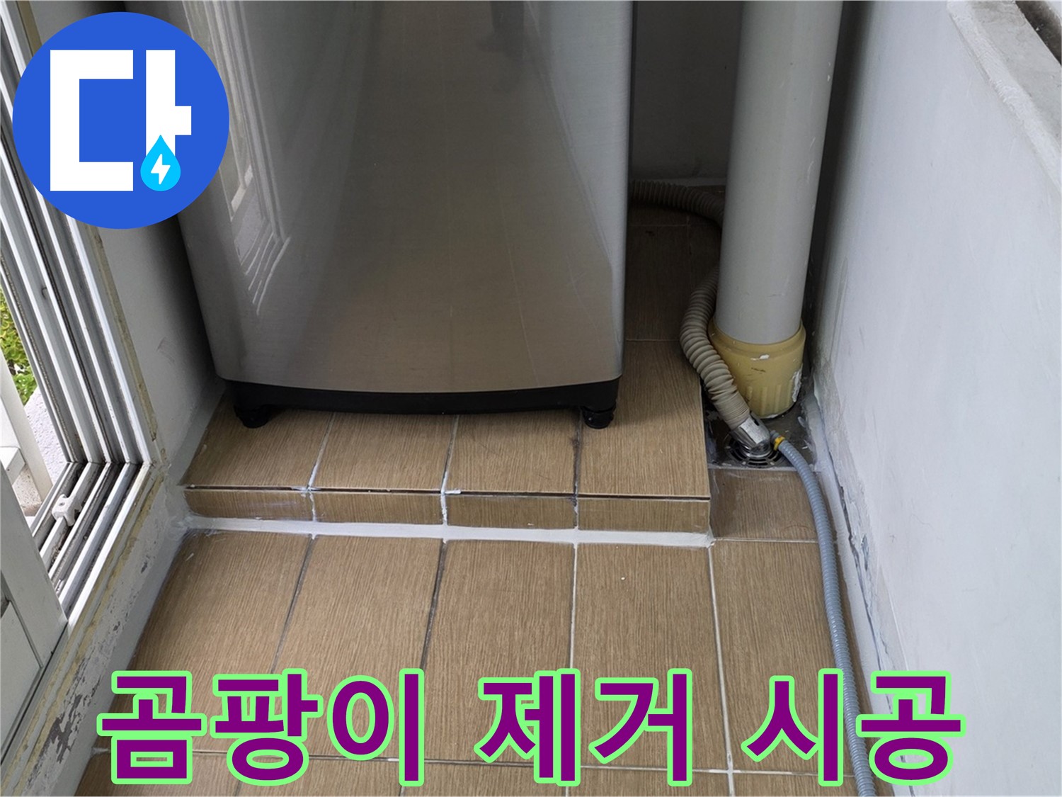 마포구 세탁실 방수 - 배수구 주변 실리콘 곰팡이 제거 후 실리콘 재시공