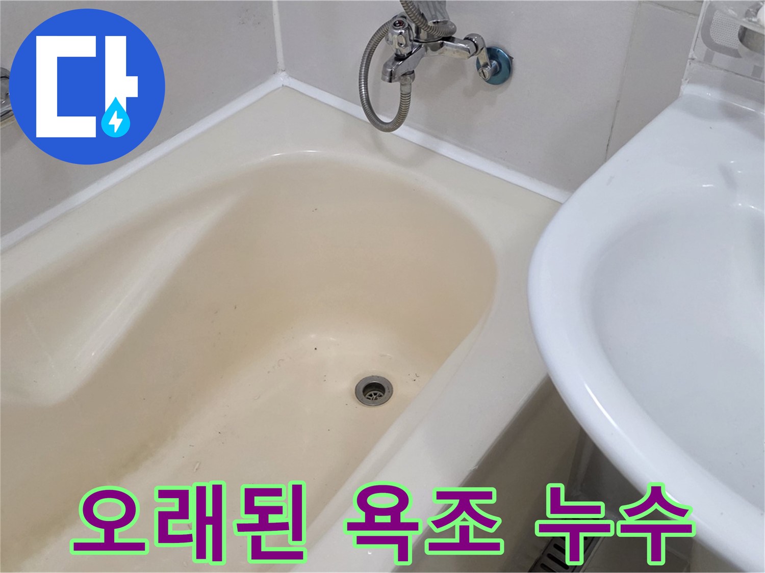 상수동 오래된 욕조 누수 문제 해결 - 꼼꼼한 점검과 완벽한 시공으로 새 욕조처럼!