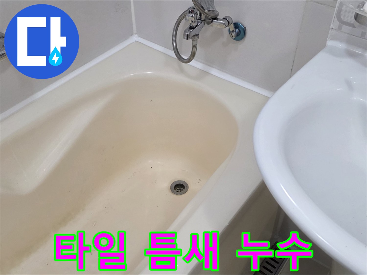 상수동 욕조 옆 타일 틈새 누수 해결 - 꼼꼼한 메꿈 작업으로 누수 완벽 차단!