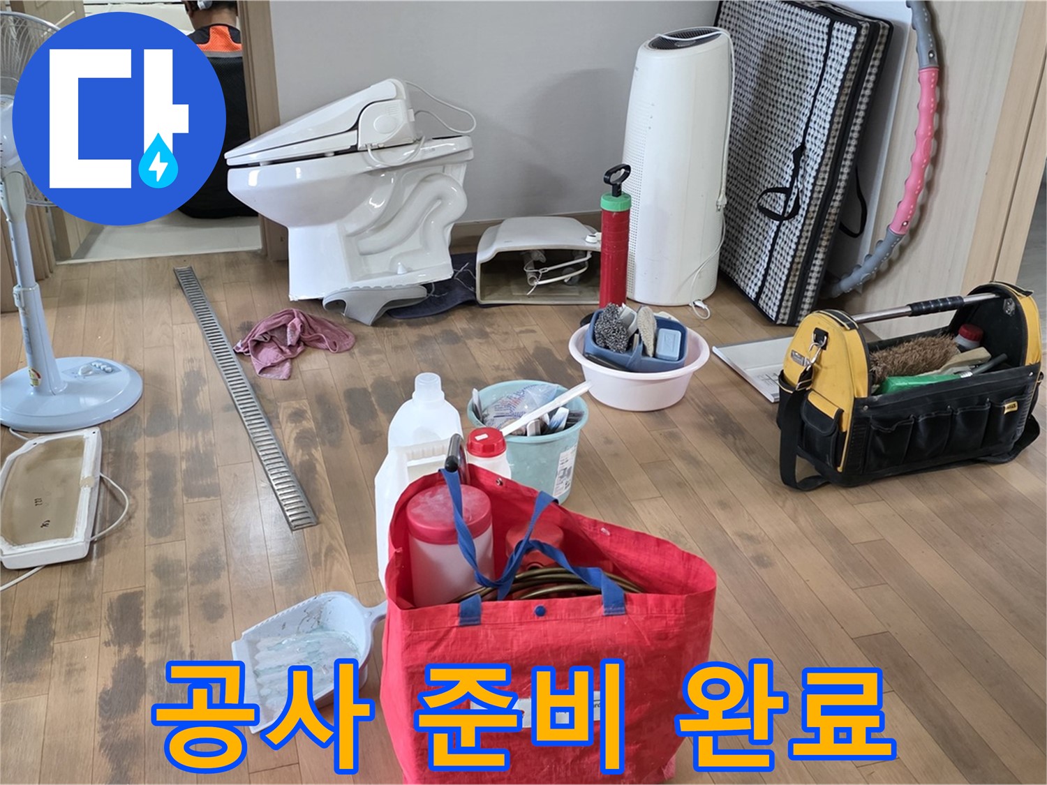 서교동 누수 공사 - 누수 공사를 위해 필요한 장비들을 준비하는 모습입니다 - 신속하고 정확한 누수 해결을 약속드립니다