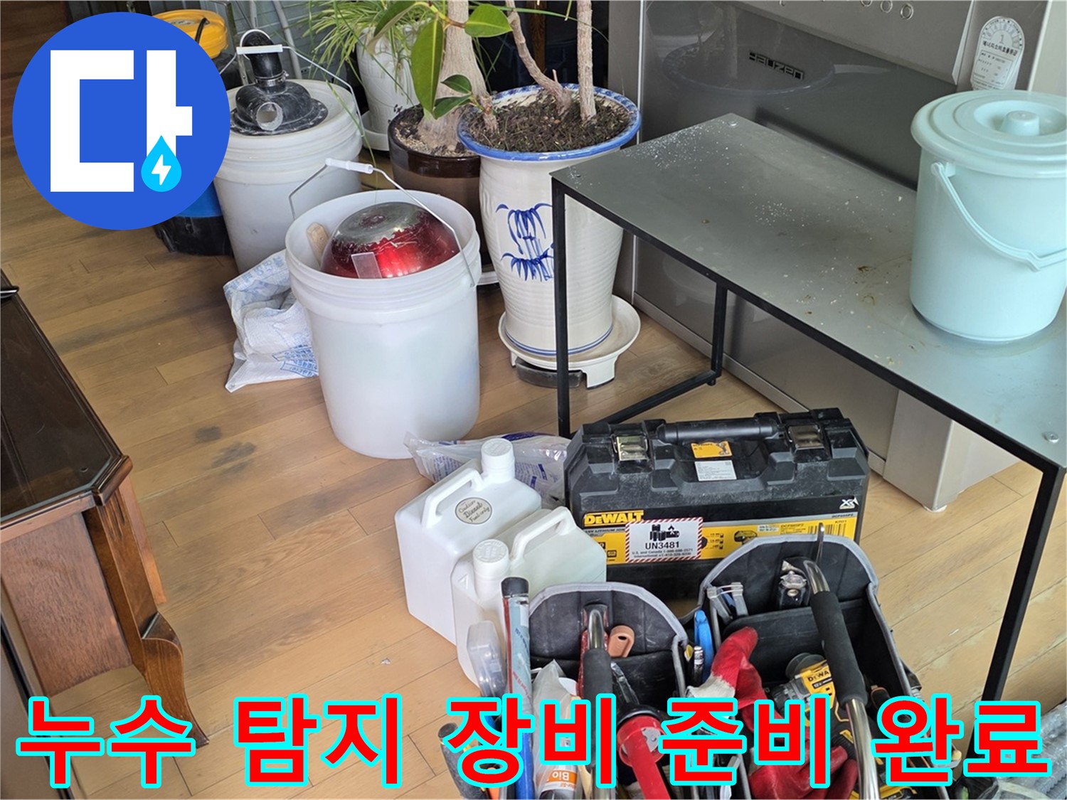 서교동 누수 - 완벽한 누수 진단을 위한 장비 준비 완료