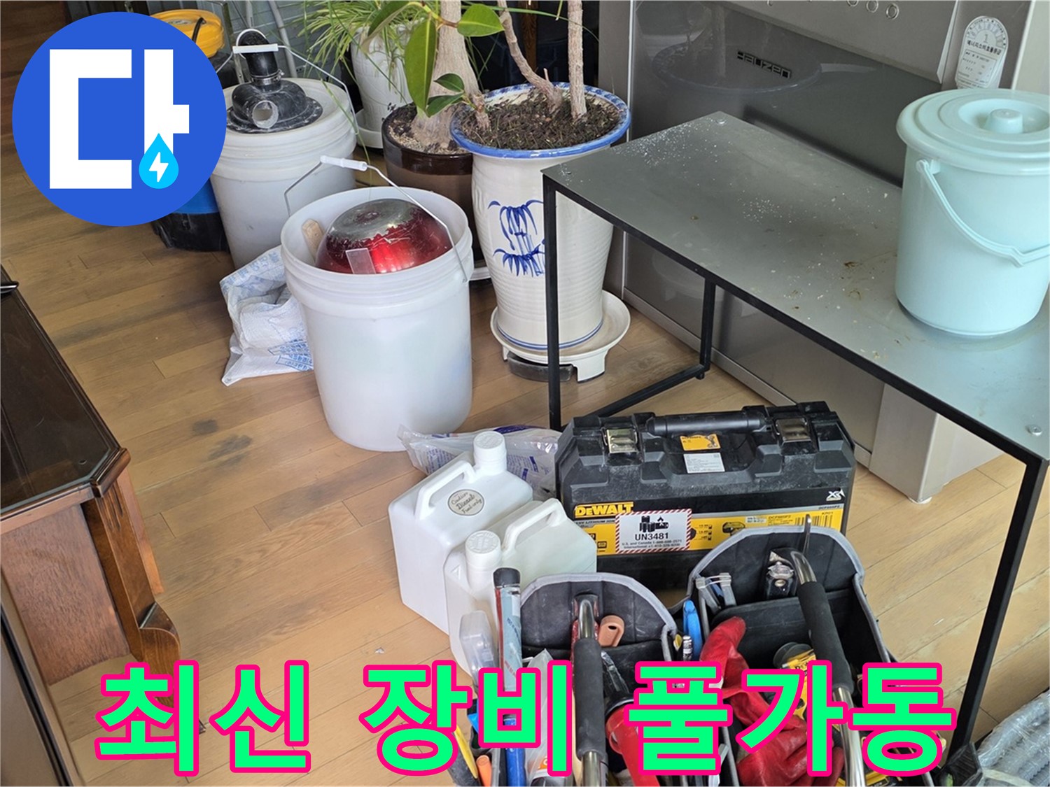 서교동 누수 - 완벽한 누수 진단을 위한 최신 장비 풀 가동 준비 완료
