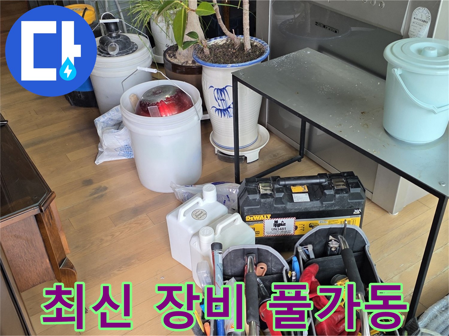 서교동 누수 - 완벽한 누수 진단을 위한 최신 장비 풀 가동 준비 완료
