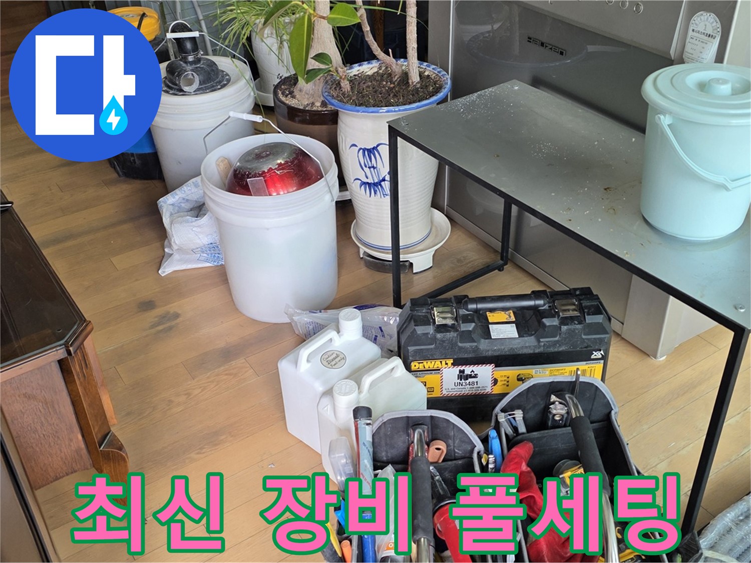서교동 누수 - 완벽한 누수 해결을 위한 모든 최신 장비 풀 세팅 완료