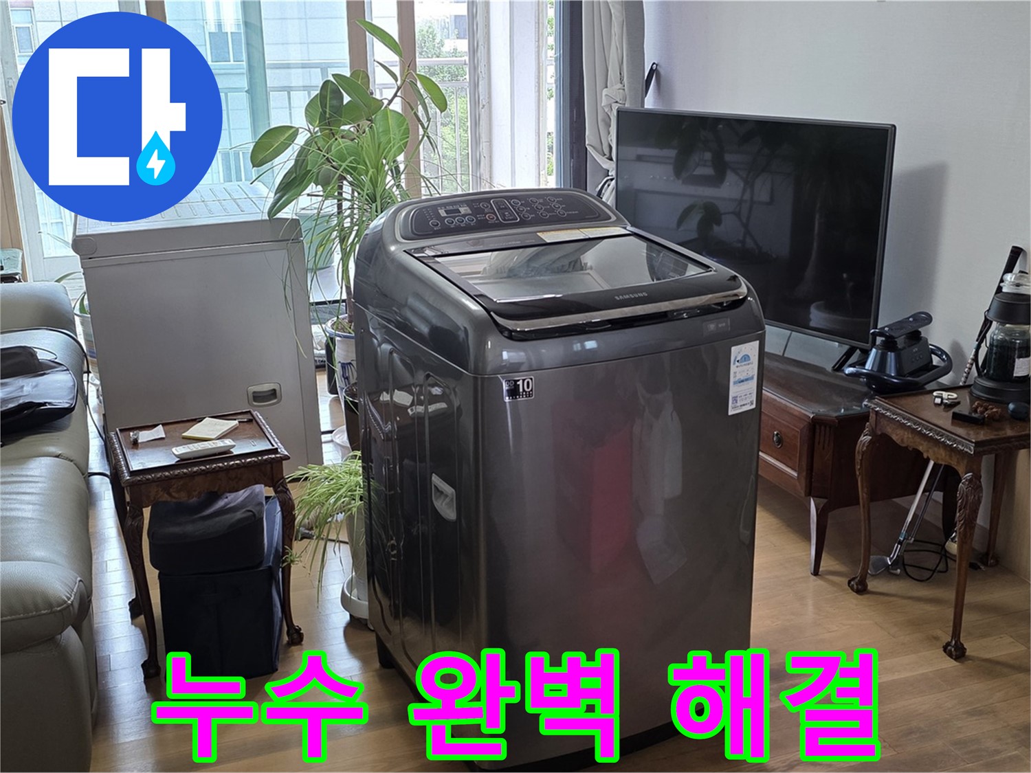 서교동 세탁기 누수 완벽 해결 - 마포구 누수 전문 업체