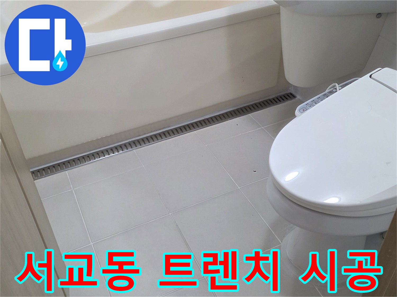 서교동 욕실 트렌치 - 셀프 vs 전문가 시공