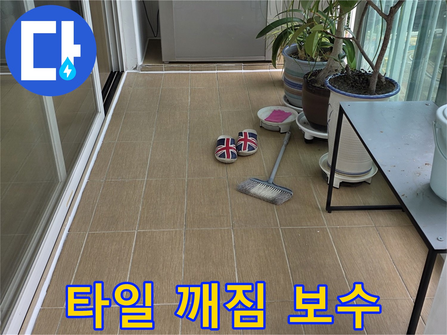 성산동 베란다 누수 - 타일 깨짐 완벽 보수 시공 과정