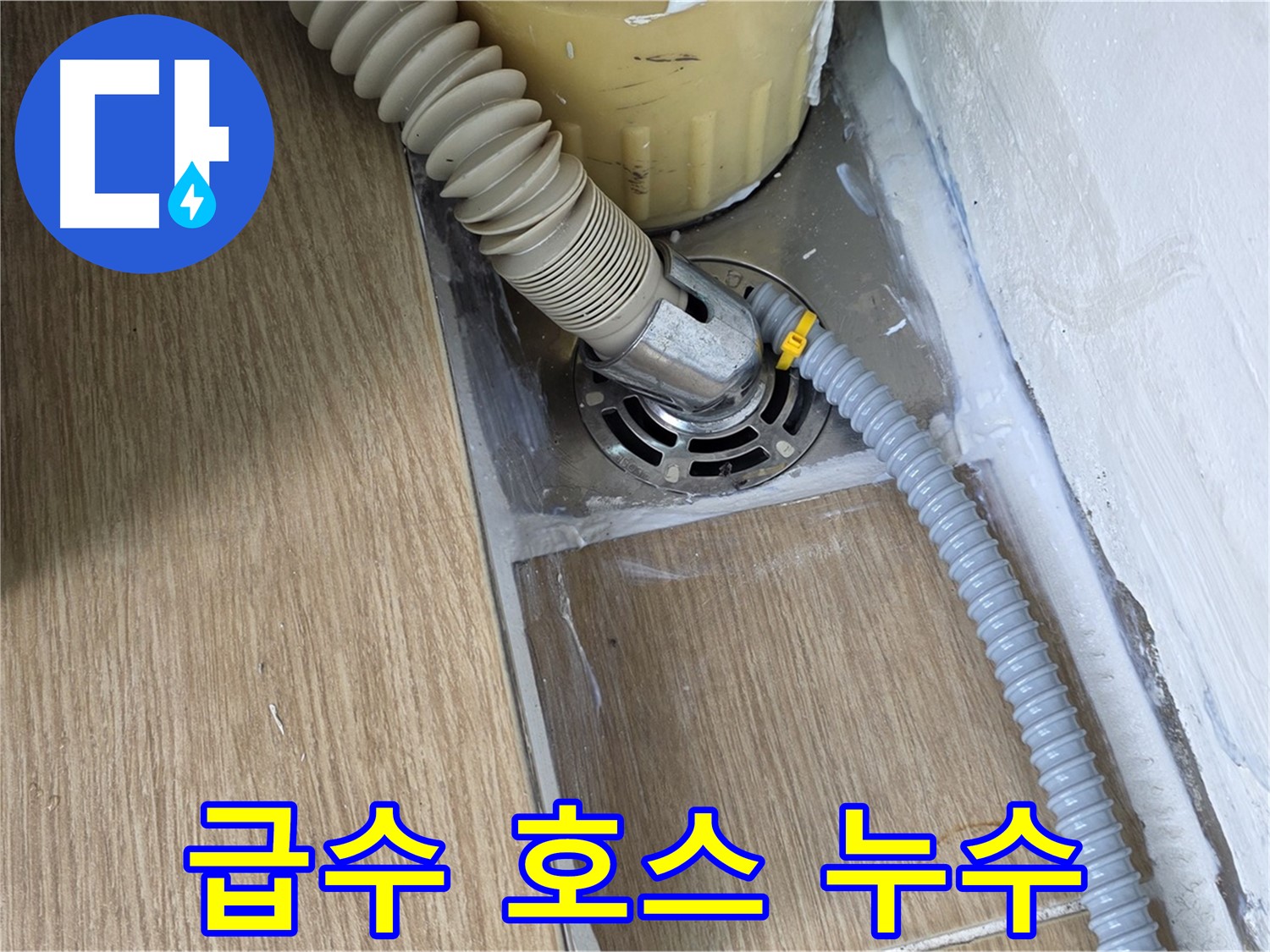 세탁기 급수 호스 연결 부위 누수 - 서울 마포 누수 해결 전문
