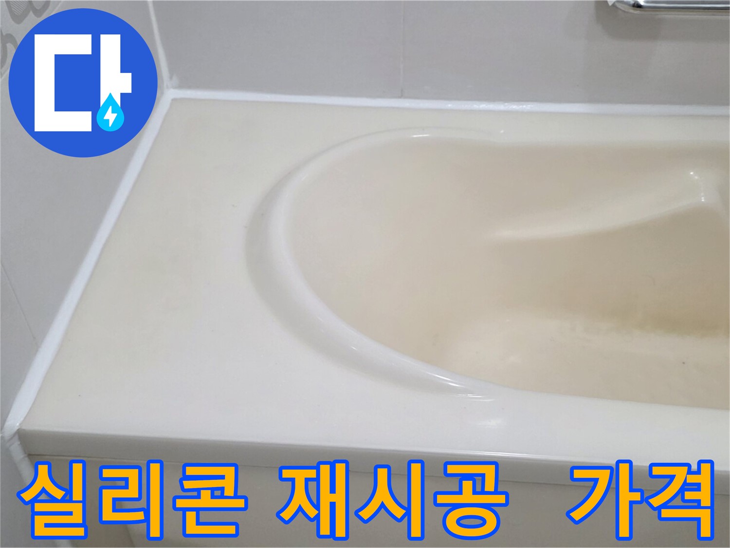 실리콘 재시공 - 합리적인 가격으로 누수 해결