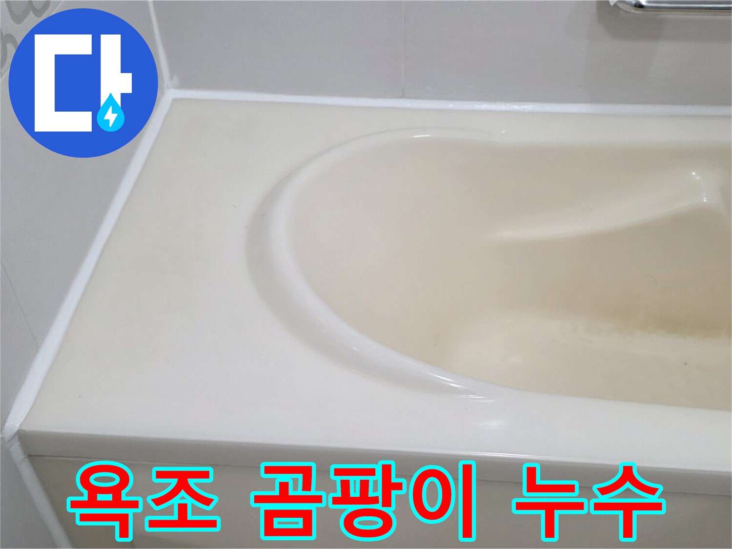 욕조 곰팡이 누수 - 곰팡이의 원인이 되는 욕조 누수를 차단하고 쾌적한 욕실 환경을 만들었습니다.